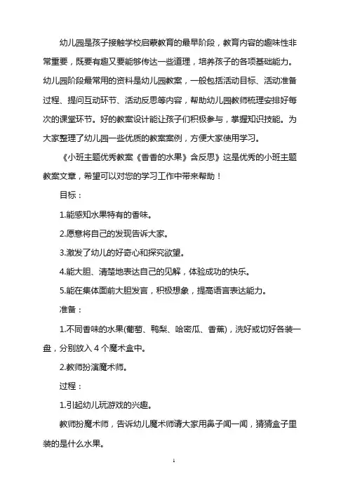 幼儿园小班主题优秀教案《香香的水果》含反思word版