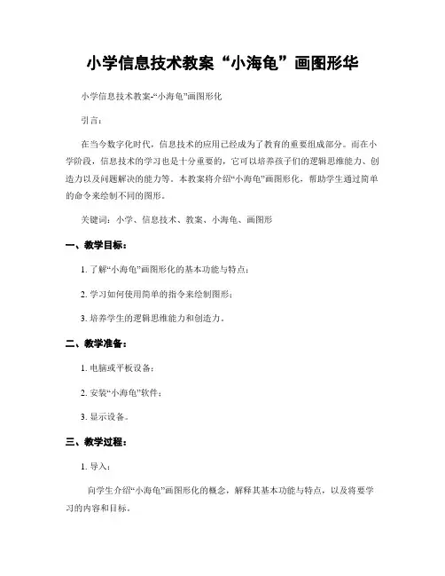 小学信息技术教案“小海龟”画图形华