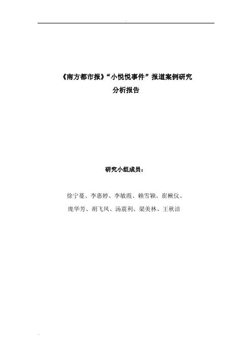 南方都市报小悦悦事件报道案例研究