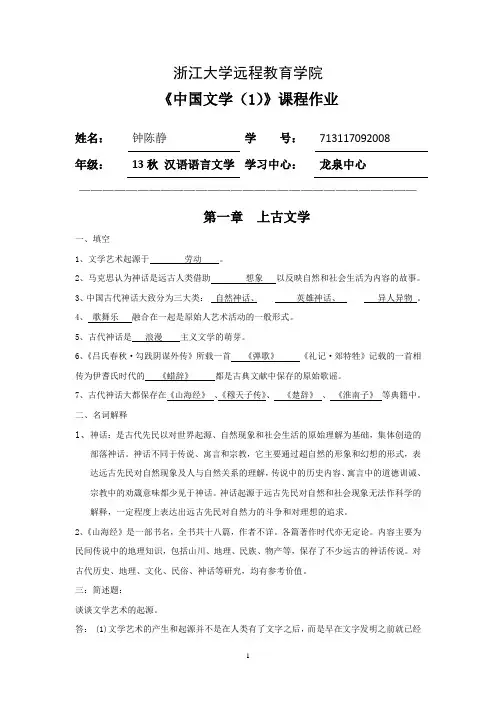 浙江大学继续教育中国文学(1)离线作业