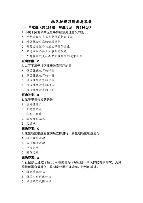 社区护理习题库与答案