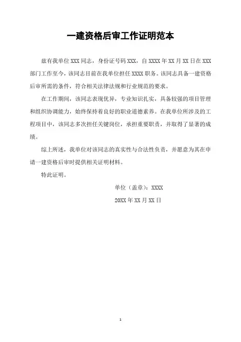 一建资格后审工作证明范本