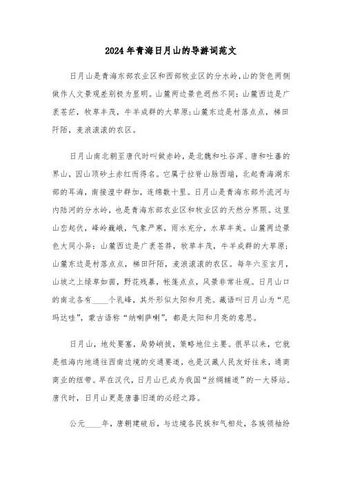 2024年青海日月山的导游词范文(四篇)