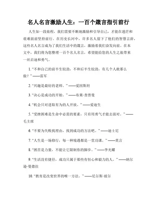 名人名言激励人生：一百个箴言指引前行