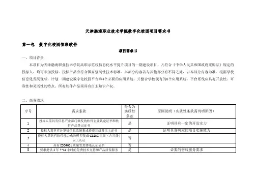 天津渤海职业技术学院数字化校园项目需求书范文