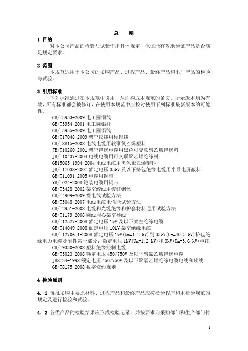 电线电缆有限公司产品检验规范