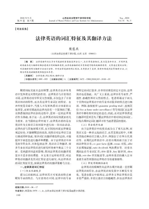 法律英语的词汇特征及其翻译方法