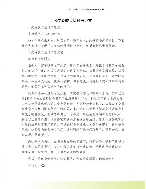 公交驾驶员检讨书范文
