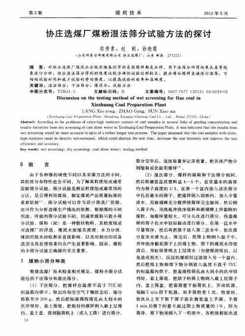 协庄选煤厂煤粉湿法筛分试验方法的探讨
