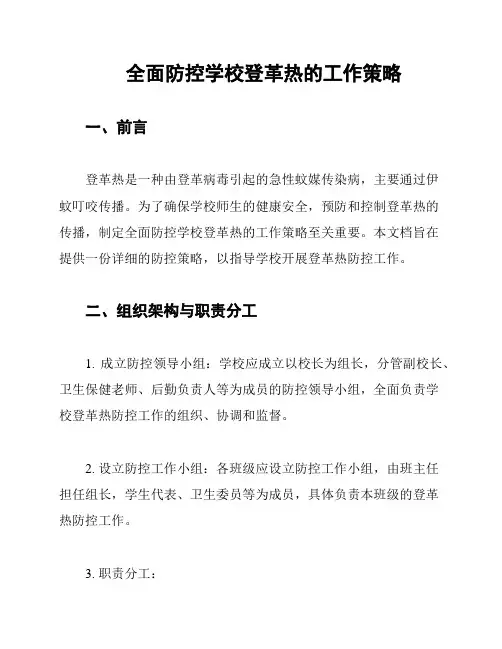 全面防控学校登革热的工作策略
