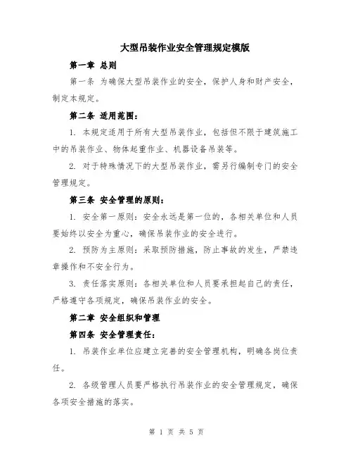 大型吊装作业安全管理规定模版