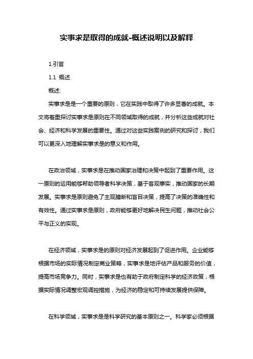 实事求是取得的成就-概述说明以及解释