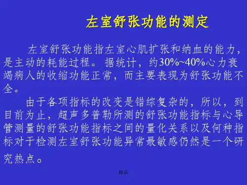 左室舒张功能的测定