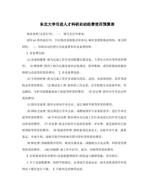 东北大学引进人才科研启动经费使用预算表