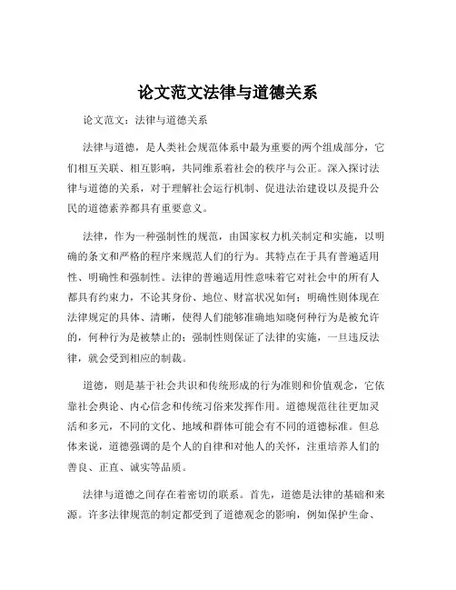 论文范文法律与道德关系