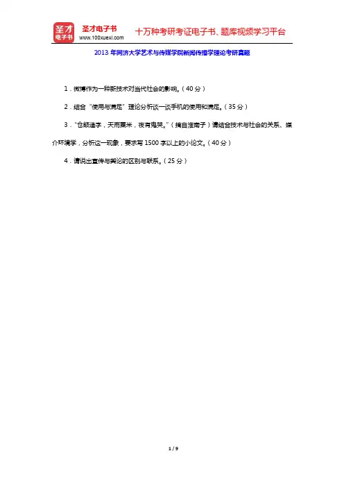 2004-2013年同济大学艺术与传媒学院新闻传播学理论考研真题【圣才出品】