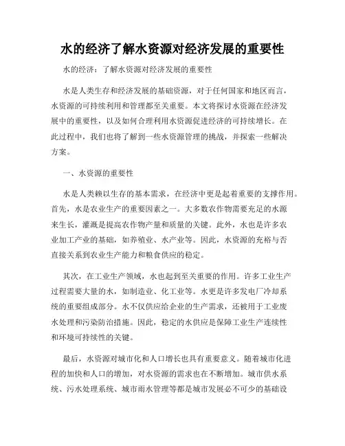 水的经济了解水资源对经济发展的重要性