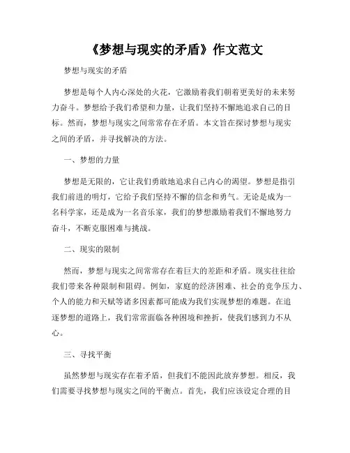 《梦想与现实的矛盾》作文范文