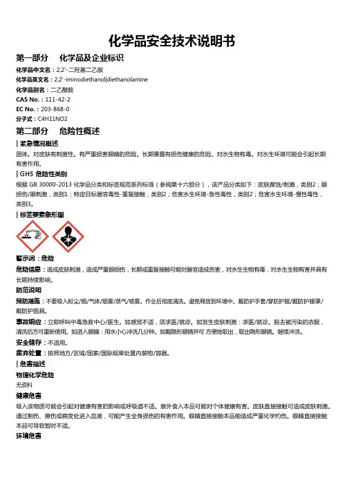 2,2'-二羟基二乙胺安全技术说明书MSDS