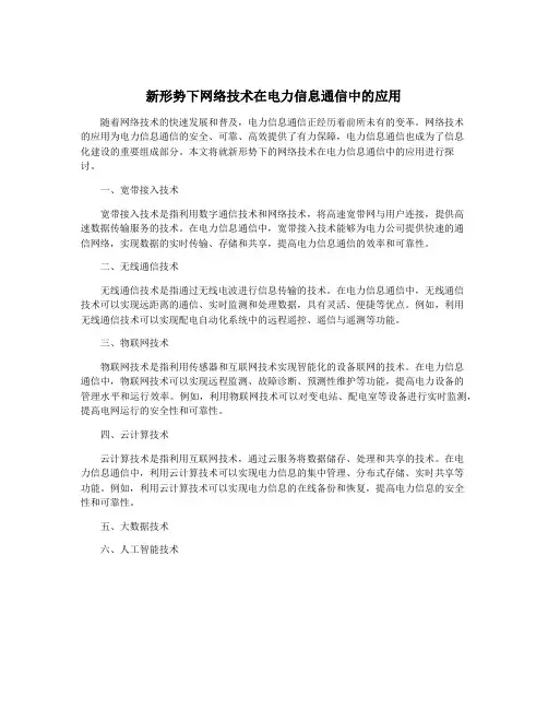 新形势下网络技术在电力信息通信中的应用