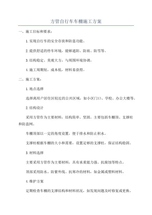 方管自行车车棚施工方案