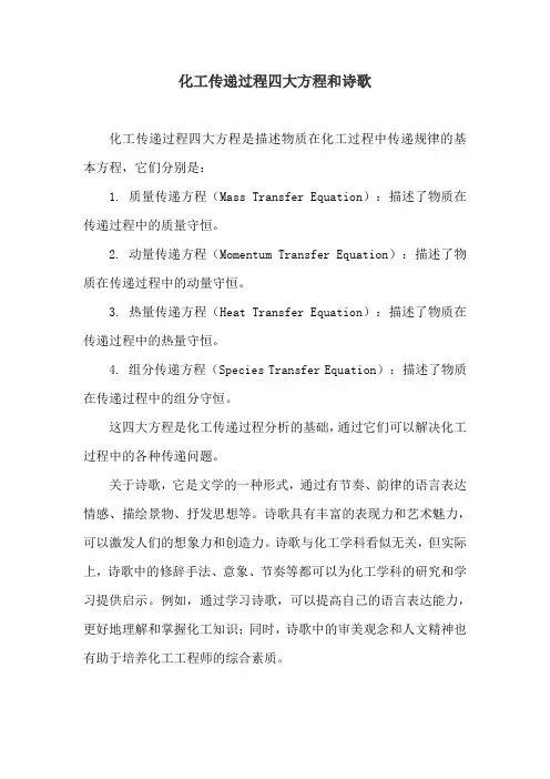 化工传递过程四大方程和诗歌