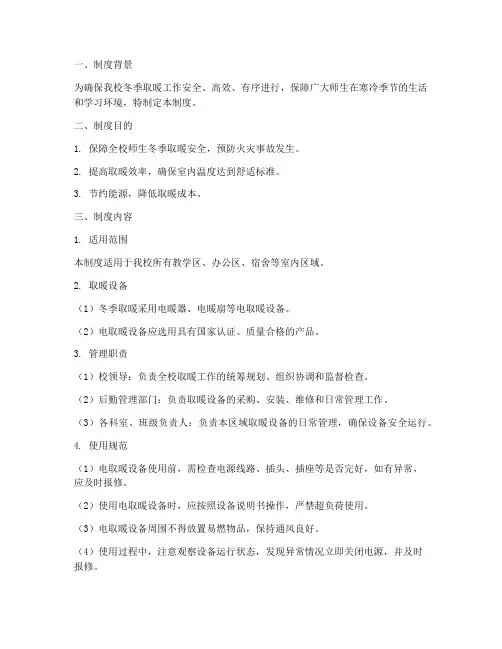 学校冬季电取暖制度
