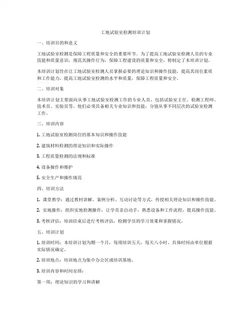 工地试验室检测培训计划