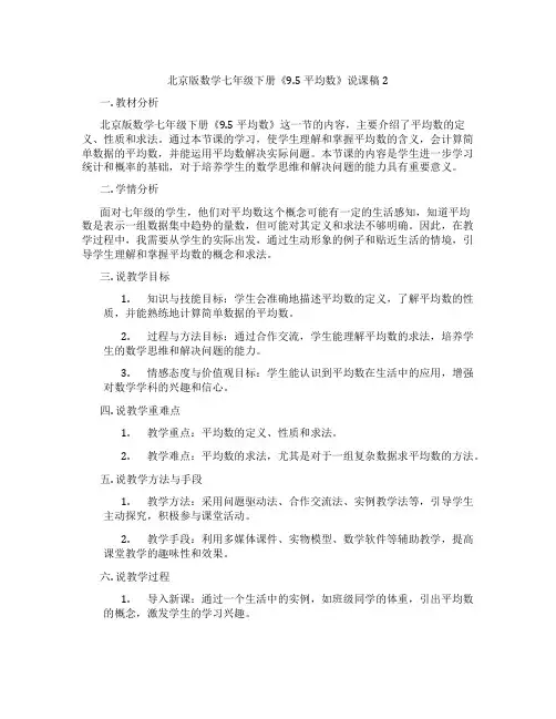 北京版数学七年级下册《9.5平均数》说课稿2