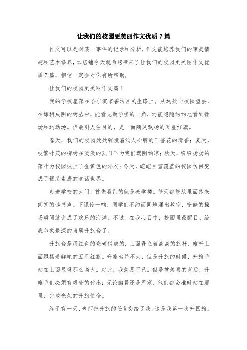 让我们的校园更美丽作文优质7篇