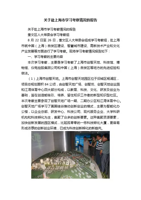 关于赴上海市学习考察情况的报告