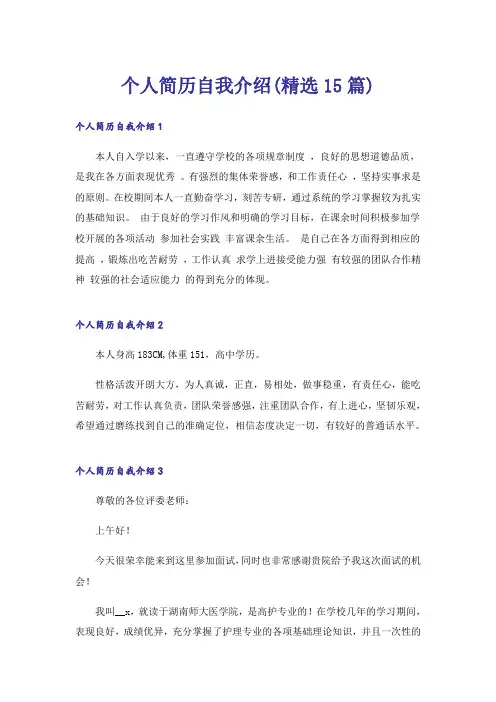 个人简历自我介绍(精选15篇)