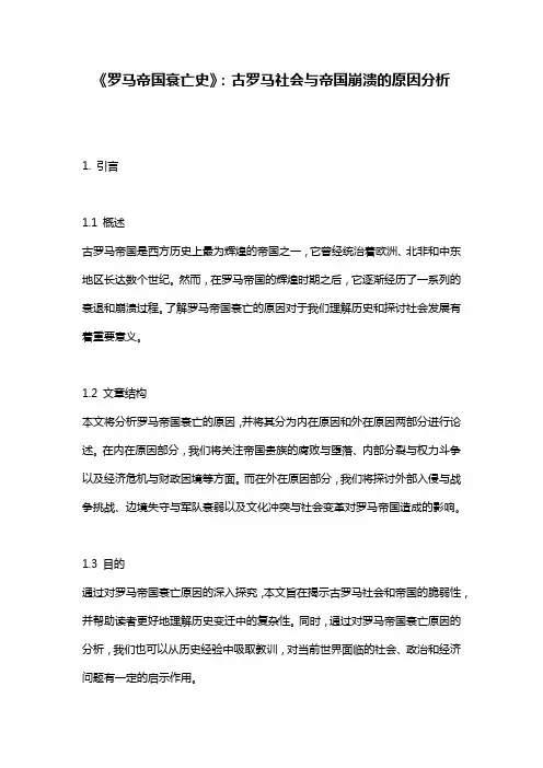 《罗马帝国衰亡史》：古罗马社会与帝国崩溃的原因分析