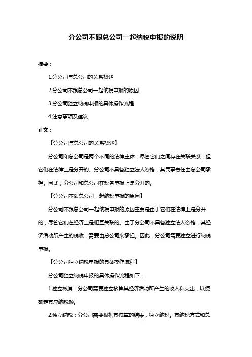 分公司不跟总公司一起纳税申报的说明
