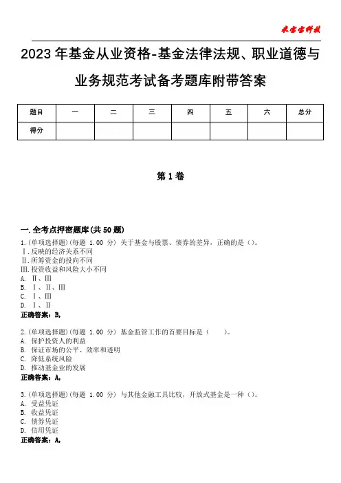 2023年基金从业资格-基金法律法规、职业道德与业务规范考试备考题库附后附答案0