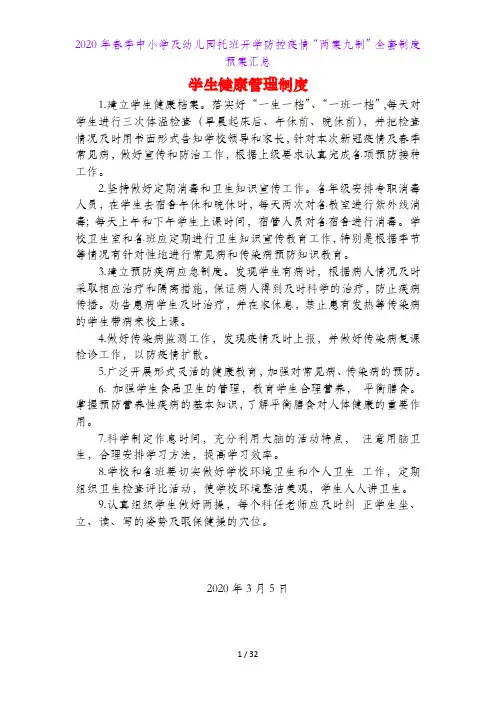 2020年春季中小学及幼儿园托班开学防控疫情“两案九制”全套制度预案汇总