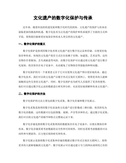 文化遗产的数字化保护与传承