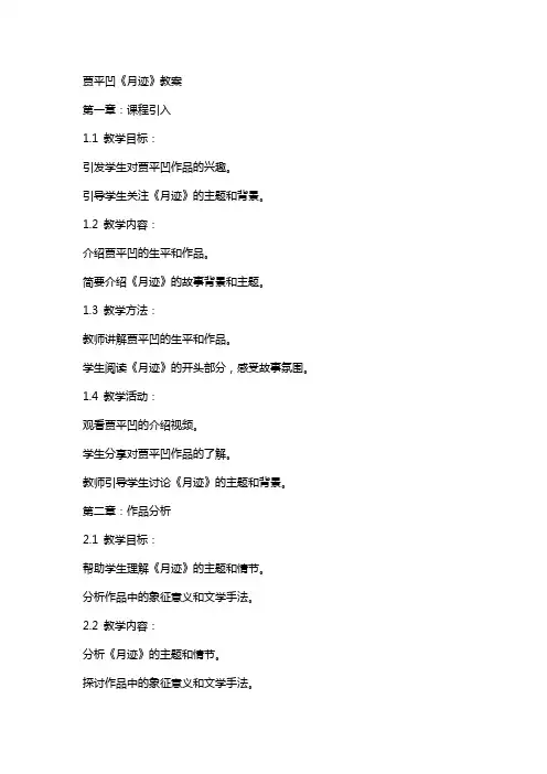贾平凹《月迹》教案