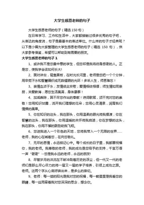 大学生感恩老师的句子