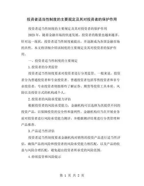 投资者适当性制度的主要规定及其对投资者的保护作用
