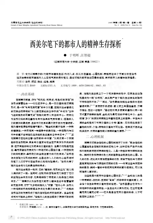 西美尔笔下的都市人的精神生存探析_于明晖