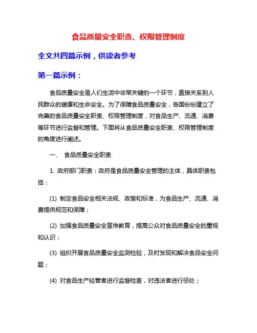 食品质量安全职责、权限管理制度
