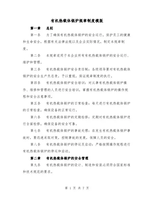 有机热载体锅炉规章制度模版（二篇）