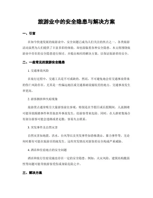 旅游业中的安全隐患与解决方案
