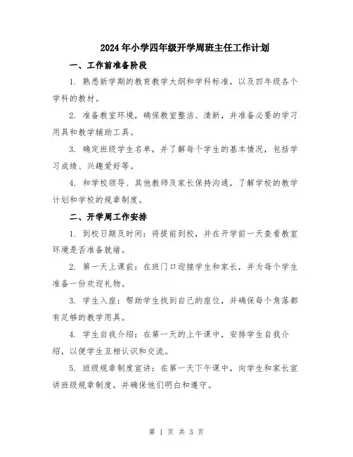 2024年小学四年级开学周班主任工作计划