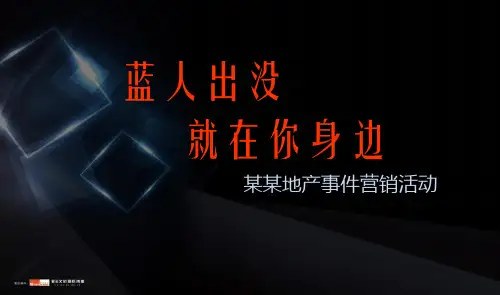 星王2013某地产事件营销策划案预设案