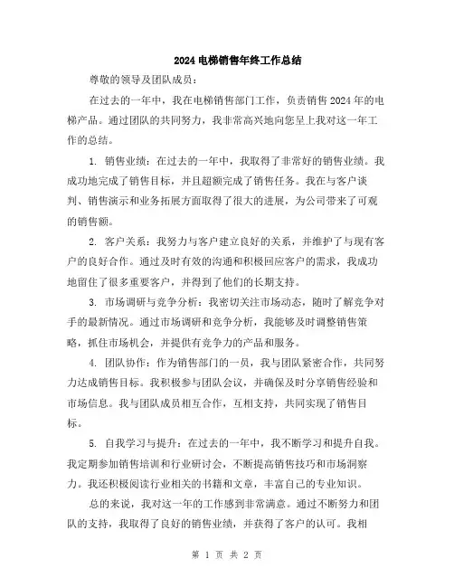 2024电梯销售年终工作总结