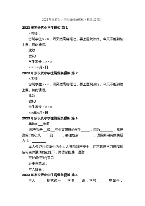 2023年家长代小学生请假条模板（精选20篇）