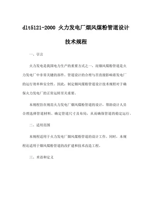 dlt5121-2000 火力发电厂烟风煤粉管道设计技术规程