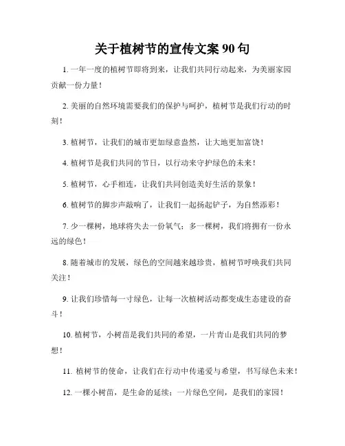 关于植树节的宣传文案90句